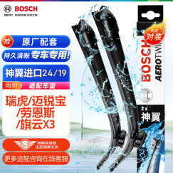博世（BOSCH）雨刷器雨刮器神翼进口24/19(瑞虎/迈锐宝/劳恩斯/旗云X3)