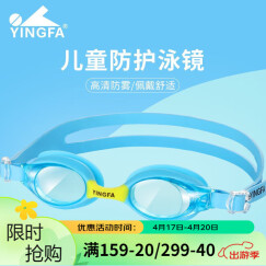 英发（YINGFA）儿童泳镜 高清防雾平光一体男女童游泳眼镜幼儿小学生游泳镜