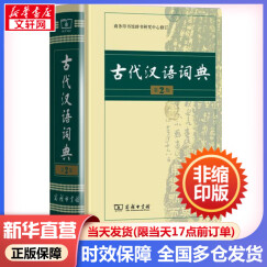 古代汉语词典第二版 商务印书馆古汉语常用字字典最新版第2版非第5版6版7版古汉语词典字典 新华 中小学生工具书初中高中生通用文言文词典字典