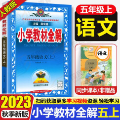 2023秋小学教材全解五年级上册语文部编人教版小学生5年级上册语文书同步解读全解薛金星