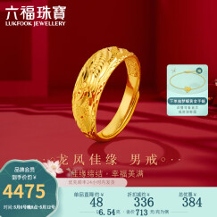 六福珠宝足金龙凤结婚对戒款黄金戒指男款开口戒 计价 B01TBGR0019 6.36克(含工费191元)