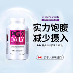 伟博天然webber naturals 复合膳食纤维胶囊PGX饱腹节食代餐赘肉控制加拿大原装进口 150粒装