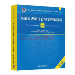 系统集成项目管理工程师教程·第2版/全国计算机技术与软件专业技术资格 水平 考试指定用书