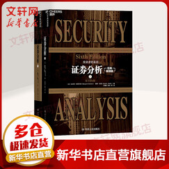 证券分析 原书第6版 经典版二册 格雷厄姆投资指南 《价值》作者张磊、《投资中最简单的事》作者邱国鹭、《手把手教你读财报》、《价值投资实战手册》作者唐朝、第一财经前首席执行官周健工推荐