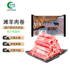 涝河桥 国产原切羊肉卷 宁夏滩羊生鲜 羊肉卷 480g/袋  火锅食材