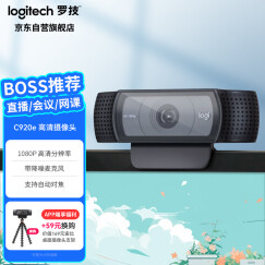 罗技（Logitech）C920e 高清网络摄像 直播会议网课摄像头 电脑笔记本家用摄像头 带麦克风 自动对焦