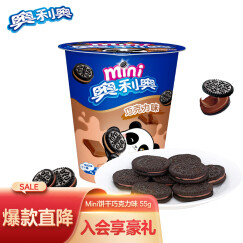 奥利奥（Oreo） Mini夹心小饼干 巧克力味办公室宅家休闲零食55g （包装随机）