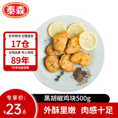 泰森（Tyson）黑胡椒鸡块 500g冷冻品脆皮鸡块炸鸡油炸小食半成品