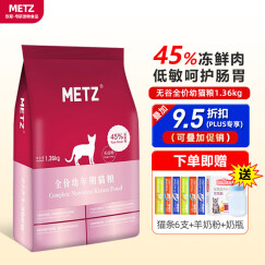 玫斯（metz）猫粮 无谷鲜肉粮成猫布偶英短美短全价猫粮 幼猫粮1.36kg（4-12月）