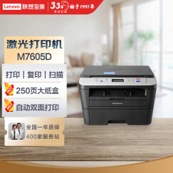 联想（Lenovo）M7605D 自动双面黑白激光打印机 打印复印一体机 商用办公家用学习 学生作业打印机