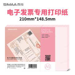 西玛（SIMAA）A5打印纸 电子发票专用激光打印纸 全国通用 210*148.5mm 500页/包 DZP201B 