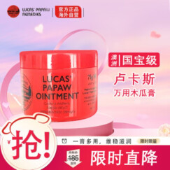 lucas' papaw remedies澳大利亚  番木瓜膏(lucas)滋润保湿润唇膏万用膏清爽补水 75g