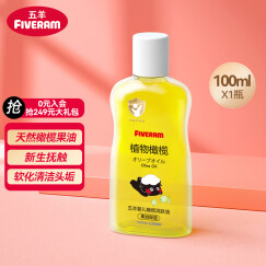 五羊（FIVERAMS）婴儿橄榄油100ml 儿童身体乳宝宝护肤润肤露按摩油