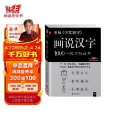 图解说文解字·画说汉字 1000个汉字的故事（新版）