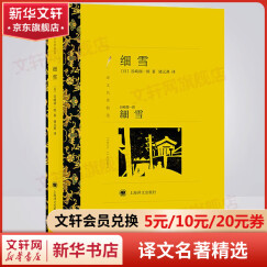 细雪 储元熹译 译文名著精选 上海译文出版社 谷崎润一郎作品系列