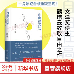 自由在高处 熊培云 文津奖得主致敬自由之作 十周年纪念版重磅呈现 新增八万字 十年沉淀 献给忧郁赤诚的灵魂