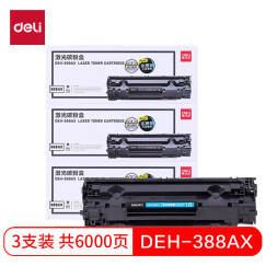 得力(deli)388AX3大容量硒鼓 适用于惠普打印机HP P1008 P1106 P1108 M1136 M126a M126nw M128fn硒鼓 3支装