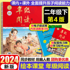 2024新版绘本课堂年级阅读二年级下人教版第4四版 小学语文2二年级下册统编版教材同步辅导书课内阅读理解课外拓展阅读书年纪阅读