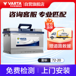 瓦尔塔（VARTA）汽车电瓶蓄电池 蓝标072-20 大众途观迈腾君越帕萨特别克标致