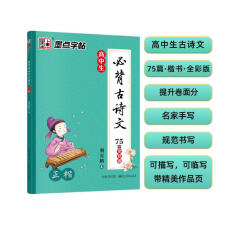 墨点字帖 高中语文字帖衡水体高中生中文字帖楷体练字正楷钢笔字帖墨点荆霄鹏楷书高中必背古诗文古诗词练字帖高高中硬笔书法字帖