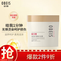 欧贝斯（obeis）烫染呵护精华发膜免蒸护发焗油膏（护发素 深层滋养改善分叉）