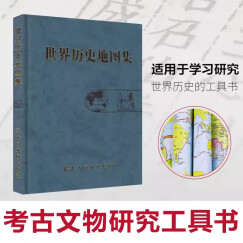 世界历史地图集 精装版 考研 图册 世界发展史地图册