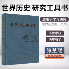 世界历史地图集 精装版 考研 图册 世界发展史 世界战争史地图集世界历史地图集 精装版 考研图册 地图集是以反映世界历史发展过程中的重大事件和政区疆域