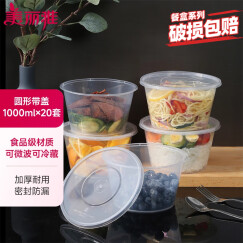 美丽雅 一次性饭盒圆形1000ml*20套打包碗食品用野餐盒加厚带盖可微波