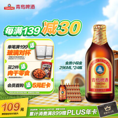 青岛啤酒（TsingTao）精酿系列 金质小棕金低温酿造296ml*24瓶 整箱装  五一出游