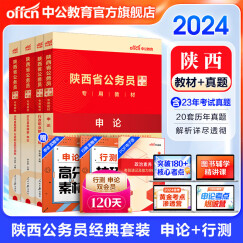 中公教育2024陕西省考公务员考试教材用书历年真题试卷题库申论行政职业能力测验陕西省考真题教材 （申论+行测）教材真题4本