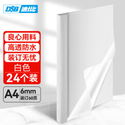 DSB（迪士比）高透明热熔封套A4 热熔装订机专用胶装封面装订封皮 白色 6mm 24个装