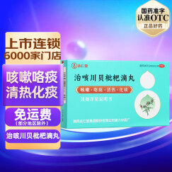 达仁堂 治咳川贝枇杷滴丸 50丸 清热化痰咽痛咽干咳嗽感冒支气管炎 5盒装