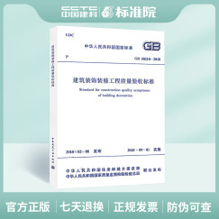 GB 50210-2018 建筑装饰装修工程质量验收标准