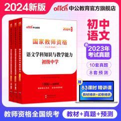 中公教育教资2024教师资格证考试用书初中语文教资真题学科知识与教学能力教材历年真题预测试卷初级中学教资考试资料2024初中语文