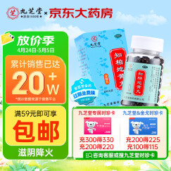 九芝堂 知柏地黄丸（浓缩丸）200丸  滋阴降火 用于阴虚火旺潮热盗汗