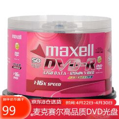 麦克赛尔（Maxell）DVD-R光盘 刻录光盘 光碟 空白光盘 可打印光盘 16速4.7G台产 桶装50片