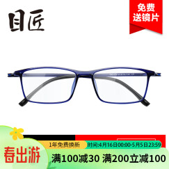 目匠 防辐射眼镜框 近视眼镜男女款防蓝光护目镜全框超轻TR眼镜架 170 蓝色+送1.56防蓝光片