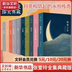 张爱玲典藏全集经典小说散文全套11册 倾城之恋+红玫瑰与白玫瑰+怨女+半生缘+小团圆+流言+华丽缘+重访边城+红楼梦魇+海上花开+海上花落 含《第一炉香》《金锁记》