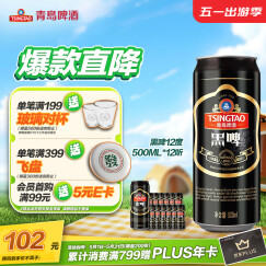 青岛啤酒（TsingTao）黑啤12度 500ml*12听 大罐整箱装 新老包装随机发 五一出游
