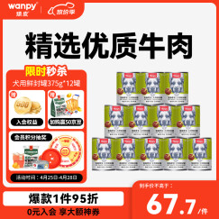 顽皮（Wanpy）犬用罐头 牛肉蔬菜鲜封罐4500g(375g*12罐) 成犬宠物狗狗零食湿粮