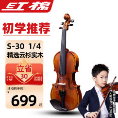 红棉（Kapok）手工实木小提琴成年人儿童考级演奏小提琴初学小提琴S-30 1/4