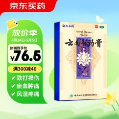 云南白药膏6.5cm*10cm*15贴膏药贴活血散瘀消肿止痛祛风除湿用于跌打损伤瘀血肿痛风湿疼痛