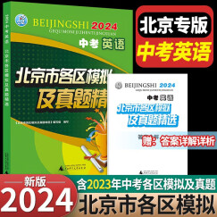 北京专用【2024版】北京市各区模拟及真题精选 中考英语 北京各区英语