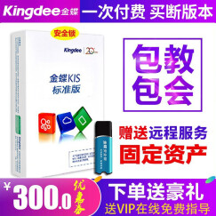 金蝶（kingdee） 金蝶kis标准版财务软件 小企业电脑记账软件新版V12.0 新版V11.0标准版5站点