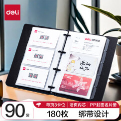 得力(deli)90袋(180枚)活页带捆绳名片册 男女商务名片夹5778黑色