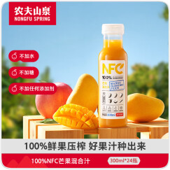 农夫山泉 NFC果汁饮料 100%NFC芒果混合汁300ml*24瓶 整箱装