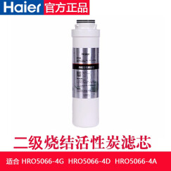 海尔（Haier） 家用净水器HRO5066-4G/HRO5066-4D/HRO5066-4滤芯 第四级（烧结活性炭滤芯）