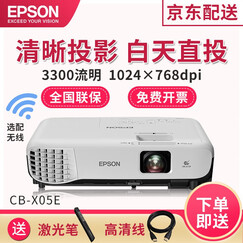 爱普生(EPSON) 办公家用投影仪(高清HDMI接口 便携商务 XGA 3300流明) CB-X05E (X31E升级版) 官配+1米吊架+10米VGA线+100英寸电动幕
