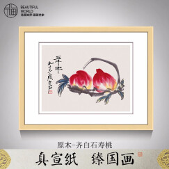 花画饰界 新中式餐厅装饰画齐白石两联双拼名画荔枝寿桃 乔迁新居礼物搬家礼品送友人长辈饭厅挂画 寿桃 原木色实木框 50cm*65cm 宣纸画芯+实木画框+有机玻璃