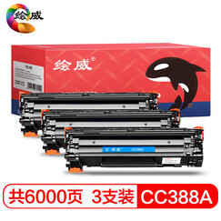 绘威CC388A 88A大容量硒鼓3支装适用惠普HP P1007 P1008 P1106 P1108 M128fw M1136 M1213nf M1216nfh绘印版